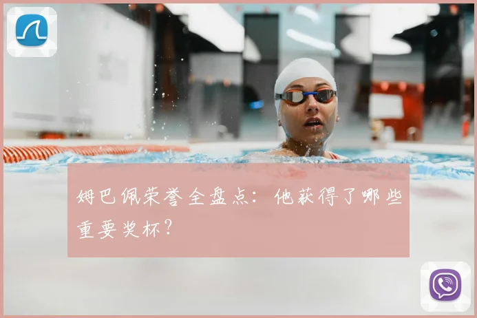 姆巴佩荣誉全盘点:他获得了哪些重要奖杯?