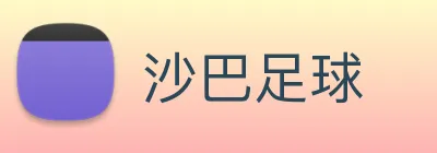 沙巴足球 logo